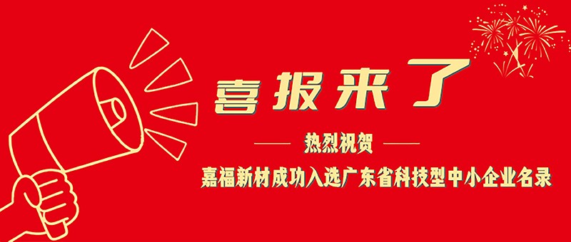 喜报！EVO真人视讯新材成功入选广东省科技型中小企业名单
